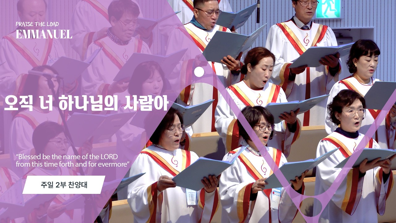 수원순복음교회 | 오직 너 하나님의 사람아 | 임마누엘 찬양대