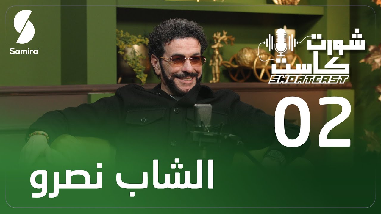 الشاب نصرو ضيف شورت كاست تكتشفون جانبا آخر من حياته لم تعرفوه -  Shortcast Cheb Nasro