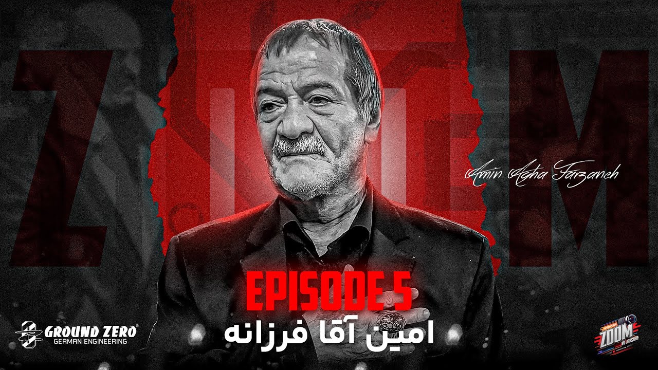 قسمت پنجم زوم | مصاحبه جرشا با امین آقا فرزانه Amin Agha Farzane ZOOM