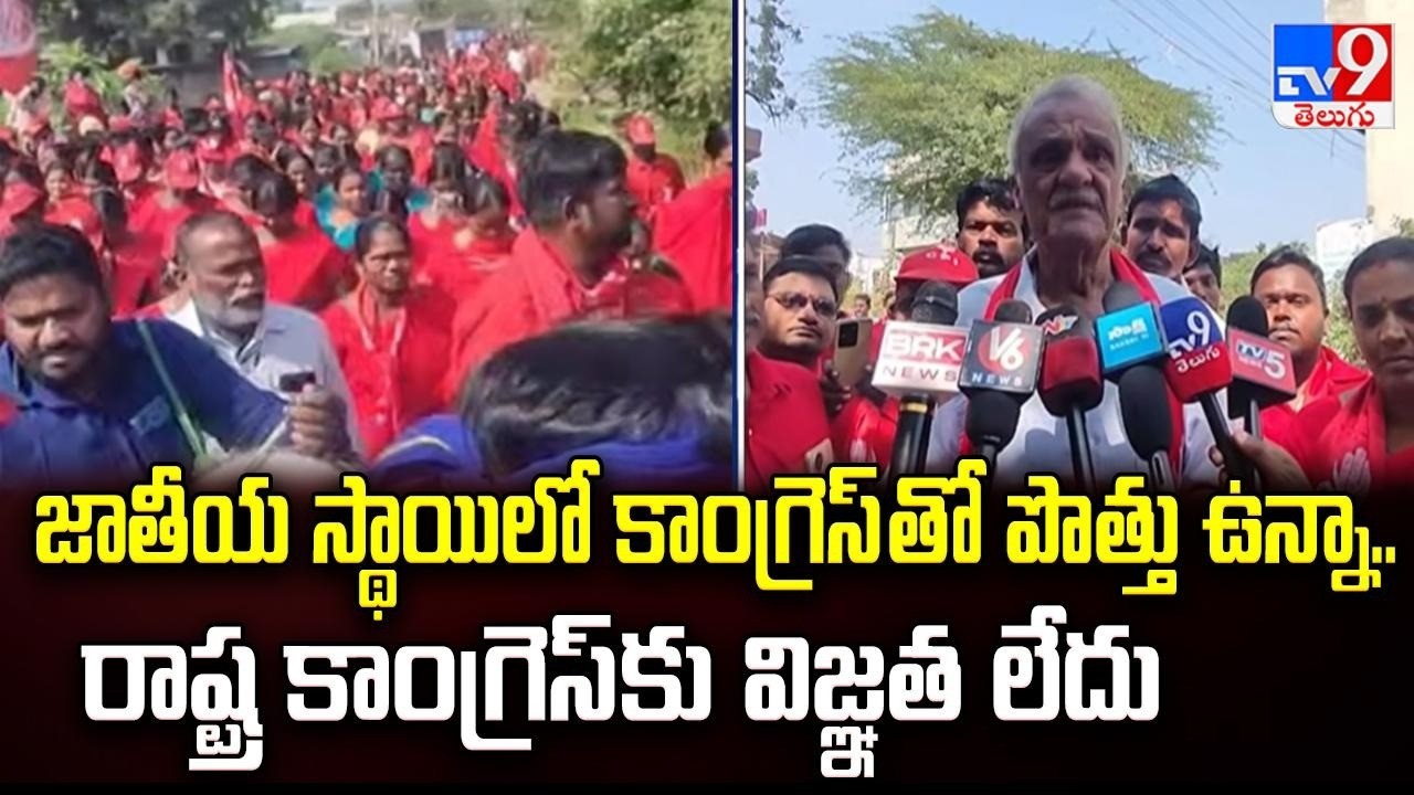 జాతీయ స్థాయిలో కాంగ్రెస్ తో పొత్తు ఉన్నా..రాష్ట్ర కాంగ్రెస్ కు విజ్ఞత లేదు : CPI Narayana - TV9