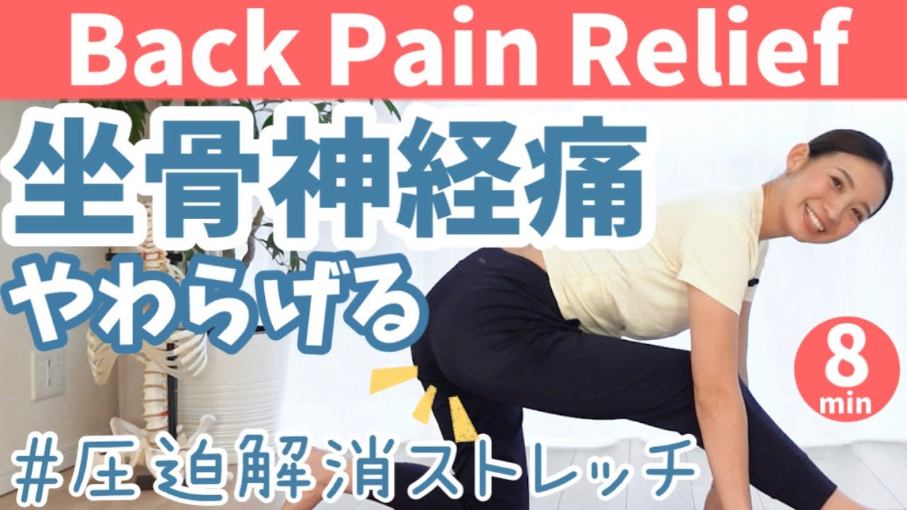 【坐骨神経痛に効く！】無理せず！坐骨神経痛を改善させる魔法の簡単ストレッチ！ BY351