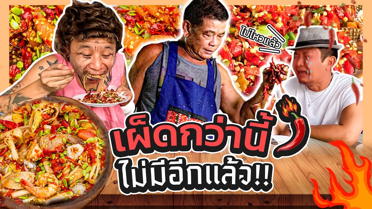 บ้าไปแล้ว โคตรเผ็ด พริกหมื่นเม็ด!!