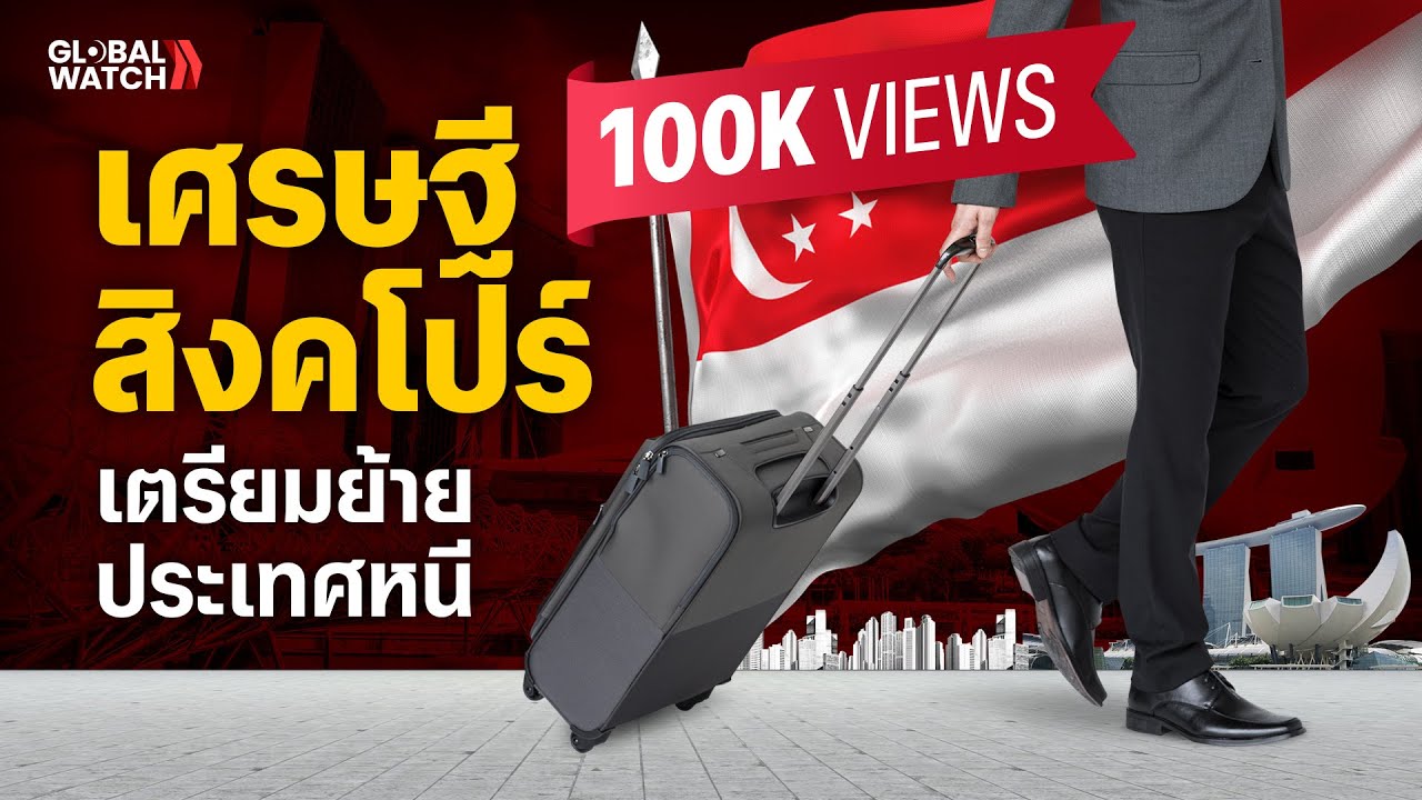 เศรษฐีสิงค์โปรเตรียมย้ายประเทศหนี I GLOBAL WATCH EP.16