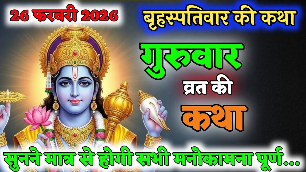गुरुवार व्रत की ये पौराणिक कथा एक बार सुनलो सभी मनोकामना पूर्ण...! | Vrat Kath || #guruvarvratkatha