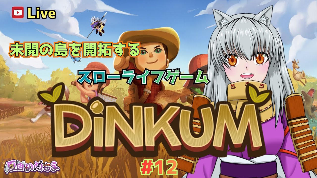 【Dinkum(ディンカム)】ディンクがあれば何でもできそう、ム島開拓記【#12】