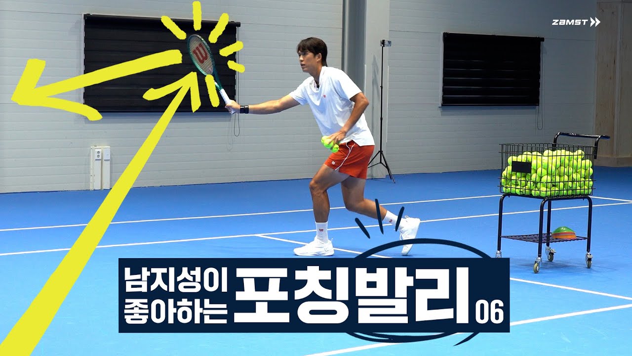 상대를 괴롭히기 좋은 기술, 포칭 발리 #tennis