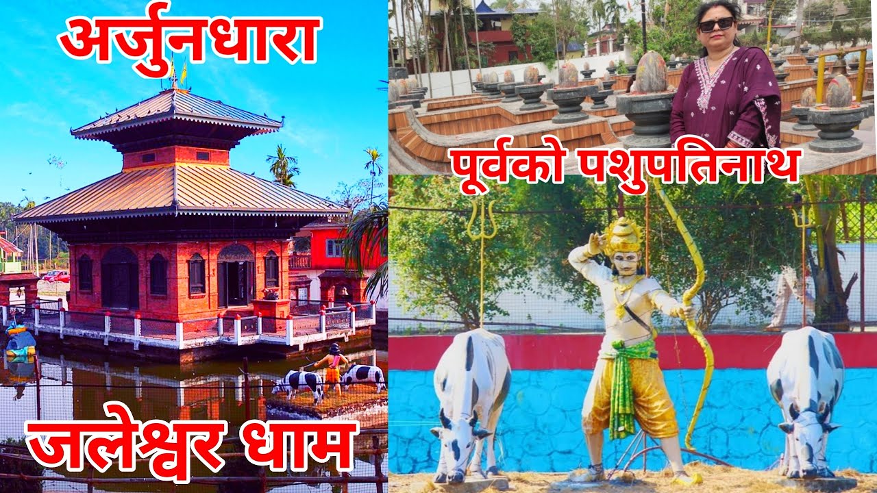 Arjundhara jaleshwor dham ||  Arjundhara temple at Jhapa Nepal