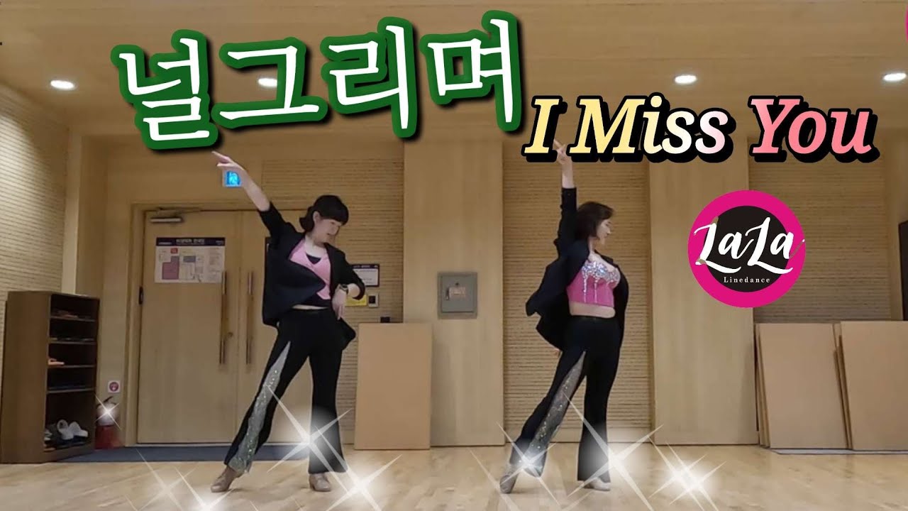 I Miss you 널그리며  라인댄스/Choreo:Rayun Kim/김라윤 라라라인댄스 
