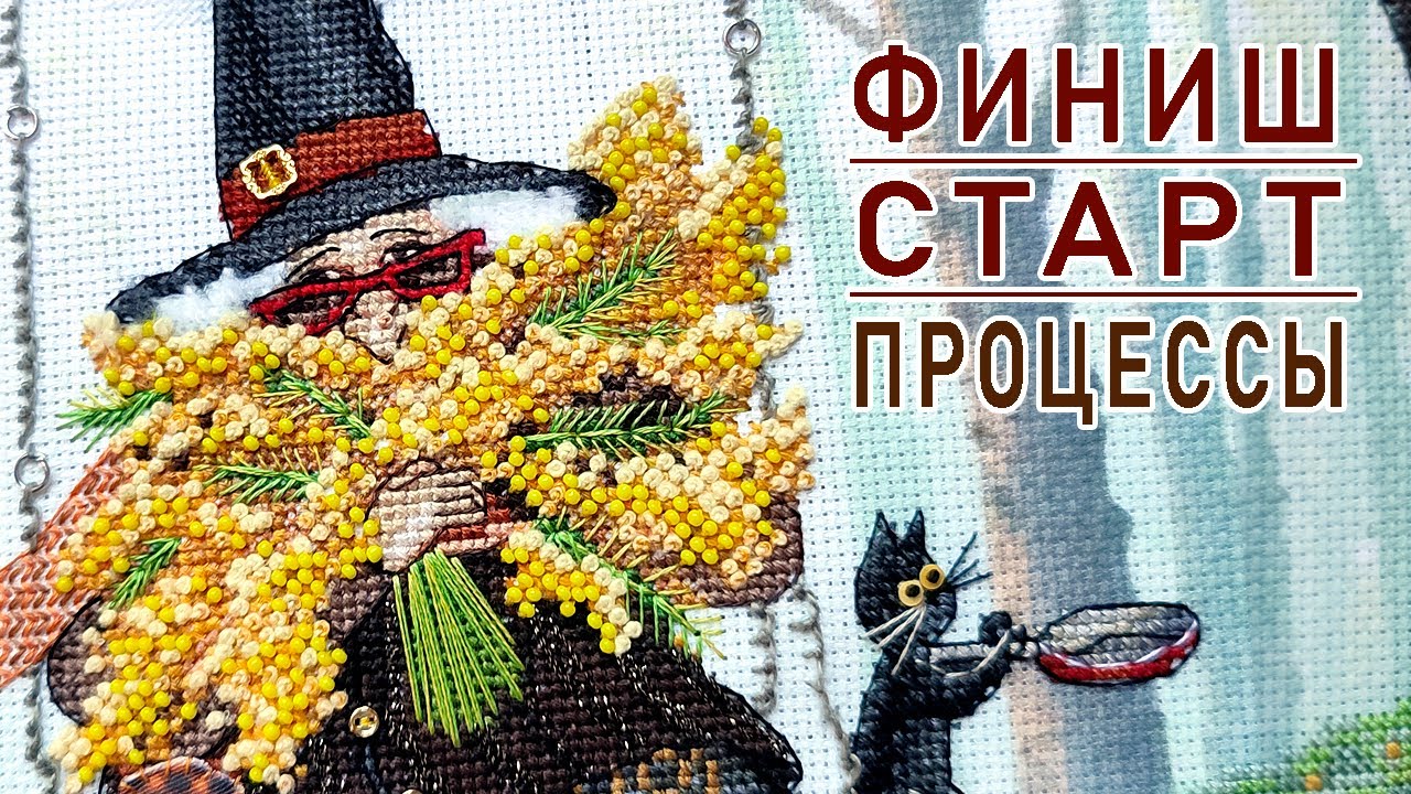 Трудный ФИНИШ / ПРОЦЕССЫ / Вышивальная неделя 3/2026