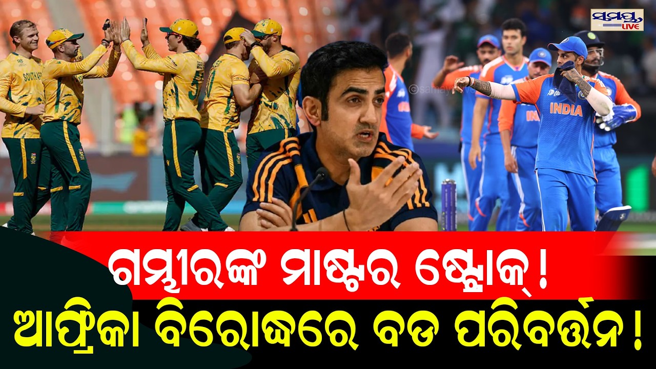 ଗମ୍ଭୀରଙ୍କ ମାଷ୍ଟର ଷ୍ଟ୍ରୋକ୍! ଆଫ୍ରିକା ବିରୋଦ୍ଧରେ ବଡ ପରିବର୍ତ୍ତନ!| Latest Odia News | Samayalive
