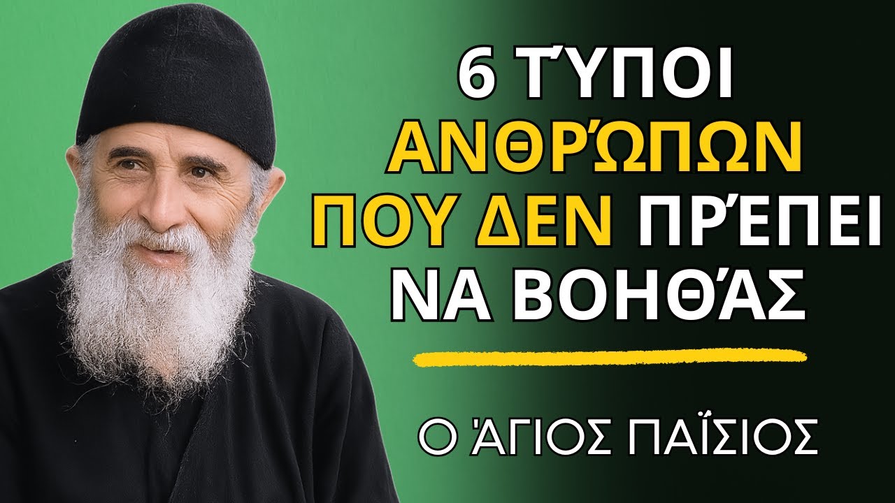 Προειδοποίηση του Θεού: 6 Τύποι Ανθρώπων που δεν Πρέπει να Βοηθάς - ο Άγιος Παΐσιος