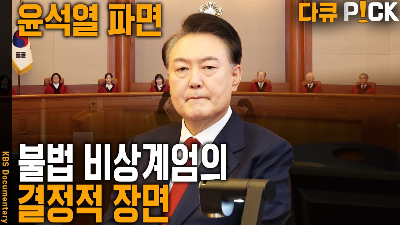 [윤석열 파면] 불법 비상계엄의 결정적 장면! | KBS 방송