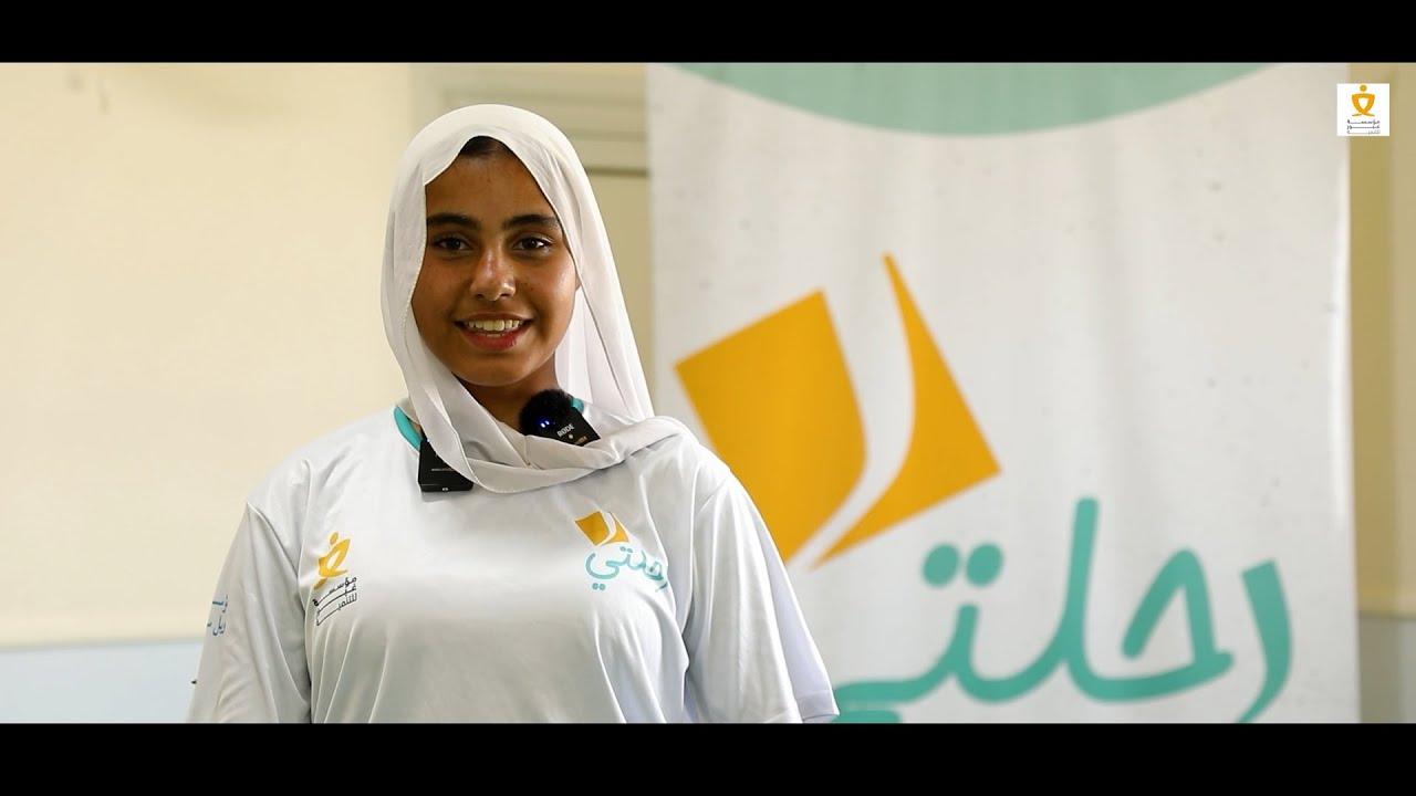 مبادرة رحلتي… جيل واعي وجاهز لبُكرة