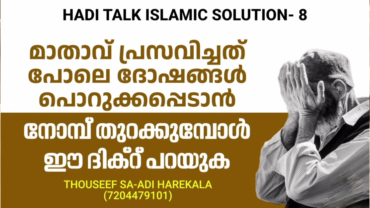 Ifthar Special dua| മാതാവ് പ്രസവിച്ചത് പോലെ ദോഷങ്ങൾ പൊറുക്കപ്പെടാൻ, നോമ്പ് തുറക്കുമ്പോൾ ഈ ദിക്റ്