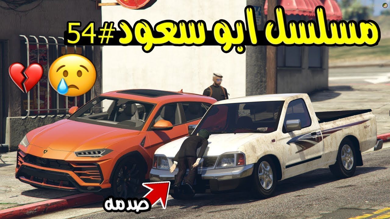 مسلسل ابو سعود #54 - شخص غريب صدم ولدي وشرد ..!! | GTA 5