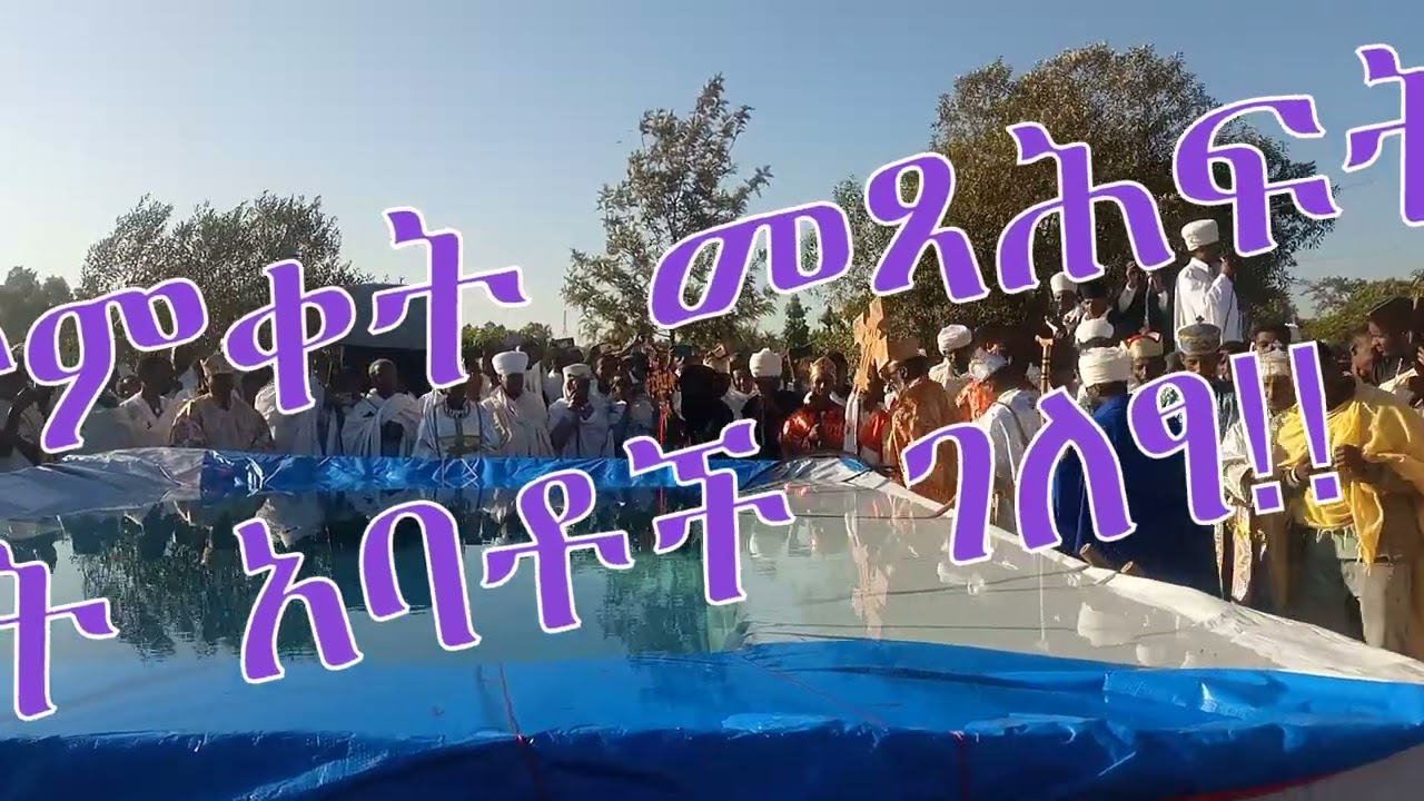 ስለ ጥምቀት መጻሕፍትና የጥንት አባቶች ገለፃ!!
