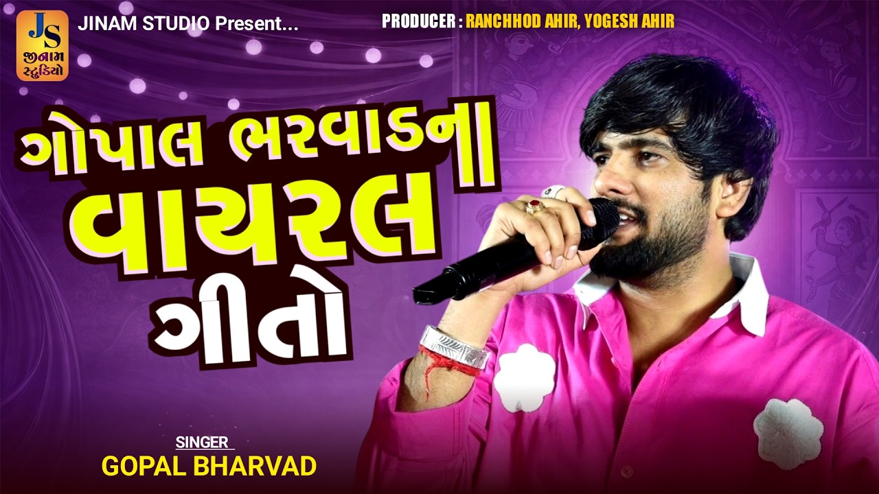 ગોપાલ ભરવાડ ના વાયરલ ગીતો | Gopal Bharwad - Viral Song's 2026 | Jinam Studio