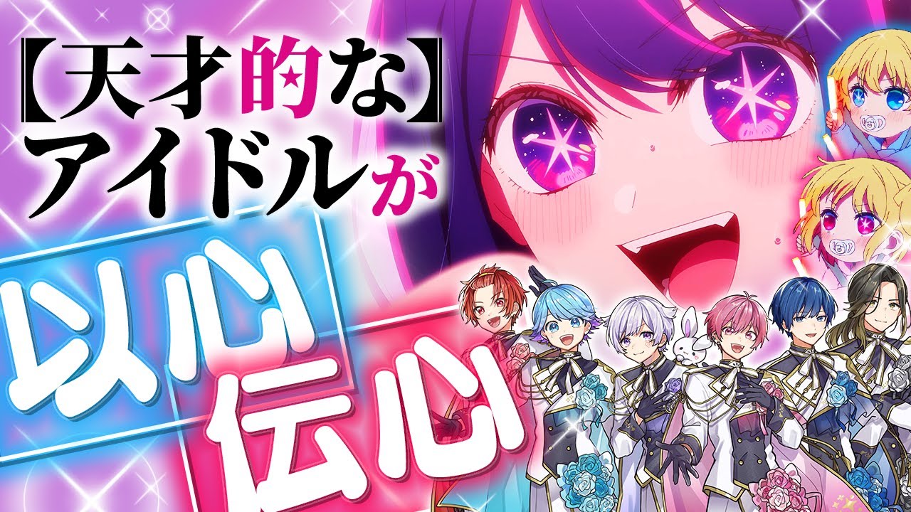 【推しの子】本物のアイドルなら『アイドル』を歌詞分けせずに心を通わせて歌えると思った結果ｗｗｗｗｗｗｗｗ【以心伝心】