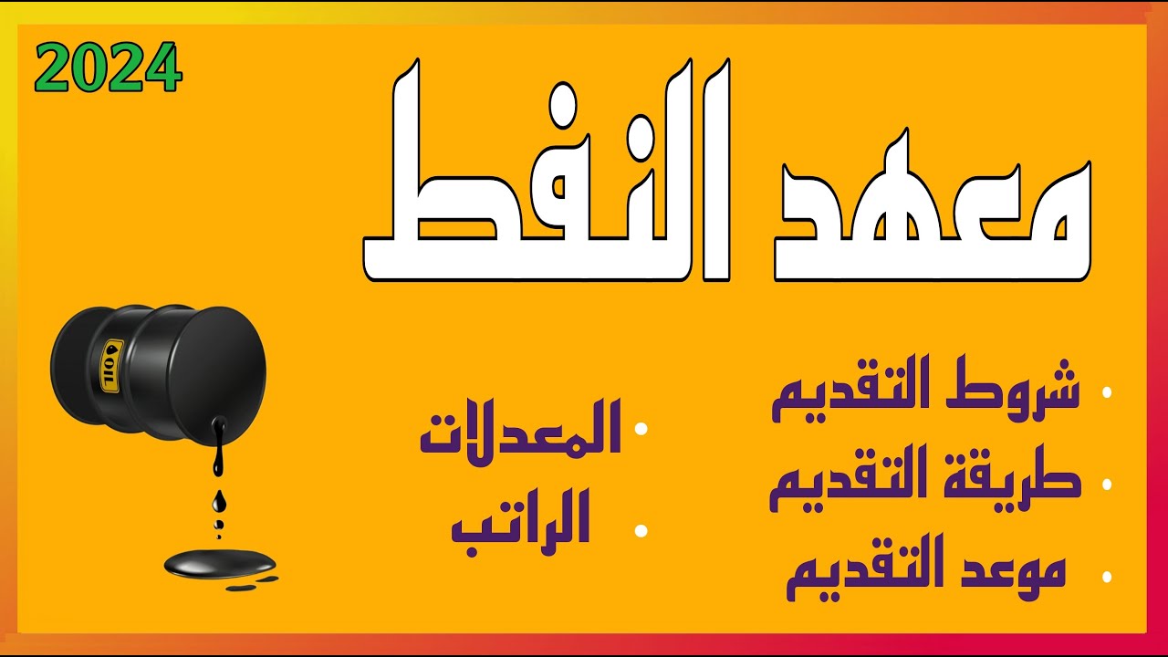 شرح عن معهد النفط ( شروط و طريقة التقديم و المعدلات و الراتب )  سنة ٢٠٢٤ بالتفصيل