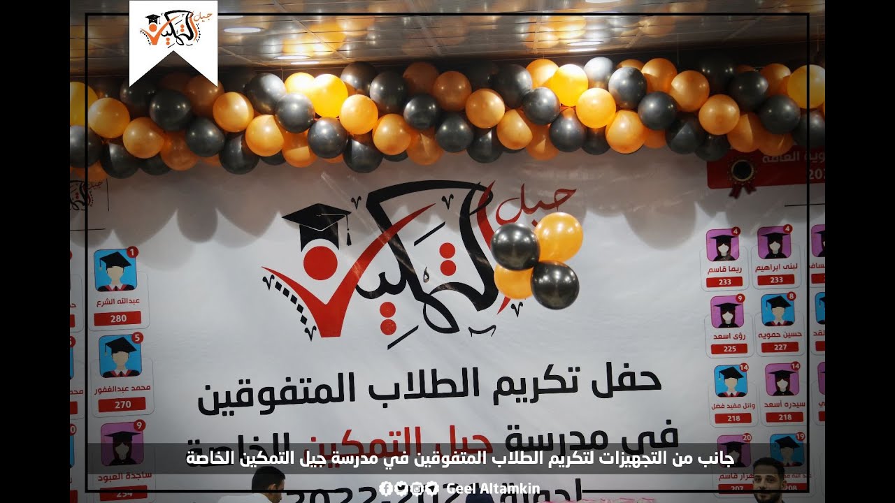 حفل تكريم الطلاب المتفوقين في مدرسة جيل التمكين الخاصة دورة 2022