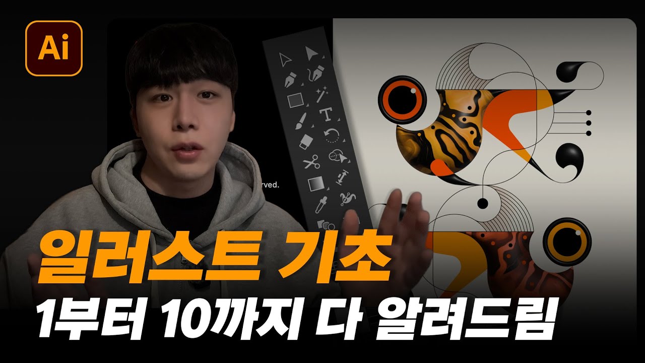 일러스트 기초 강좌, 도구 설명 부터 필수 개념까지 한번에 알려드립니다!