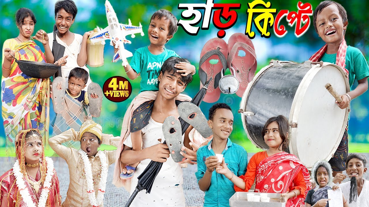 হাড়কিপ্টে 5 || চরম হাসির ভিডিও ||