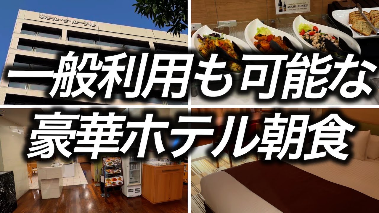 【朝食付きホテル】大阪で1泊5,318円で宿泊した、一般利用も可能なホテル朝食を利用してみたらこんなクオリティで驚きました