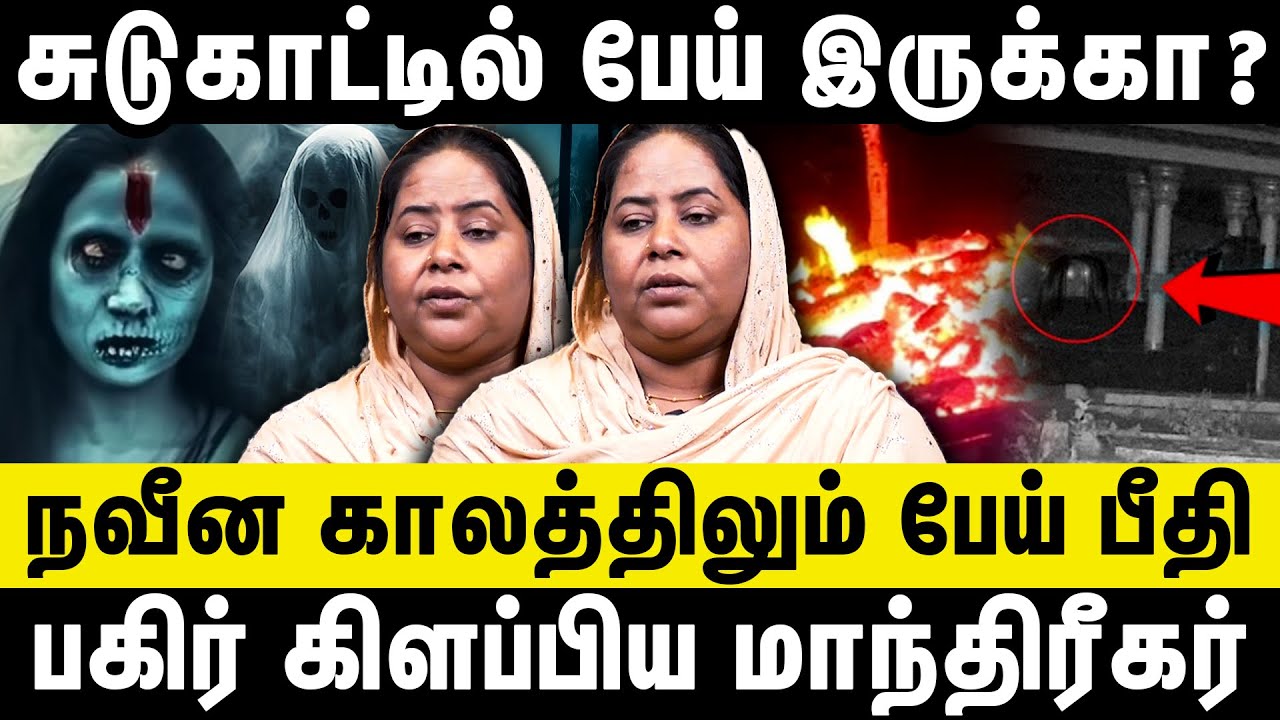 சுடுகாட்டில் பேய் இருக்கா ? | பேய் பிடித்தால் அறிகுறிகள் என்ன ? | Amanishiyam thireya venduma