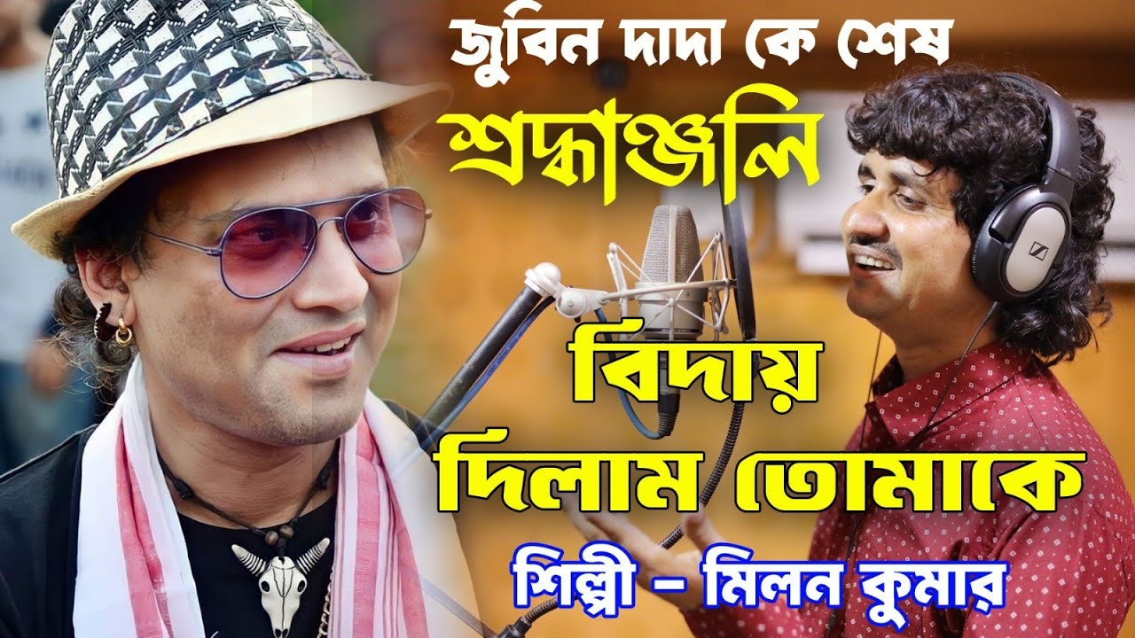 Moner Majhe Zubeen | বিদায় দিলাম তোমাকে | শ্রদ্ধাঞ্জলি | মিলন কুমার। 