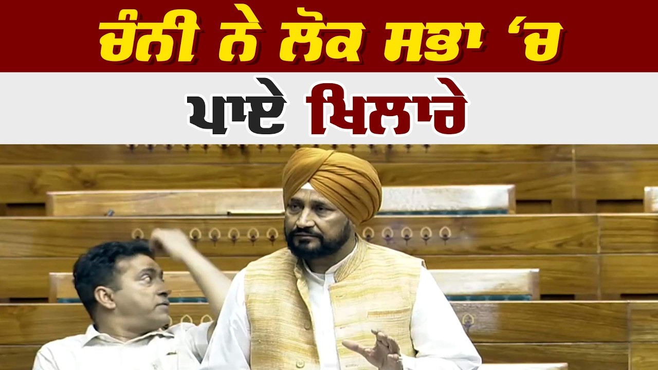 ਚੰਨੀ ਨੇ ਲੋਕ ਸਭਾ ‘ਚ ਪਾਏ ਖਿਲਾਰੇ