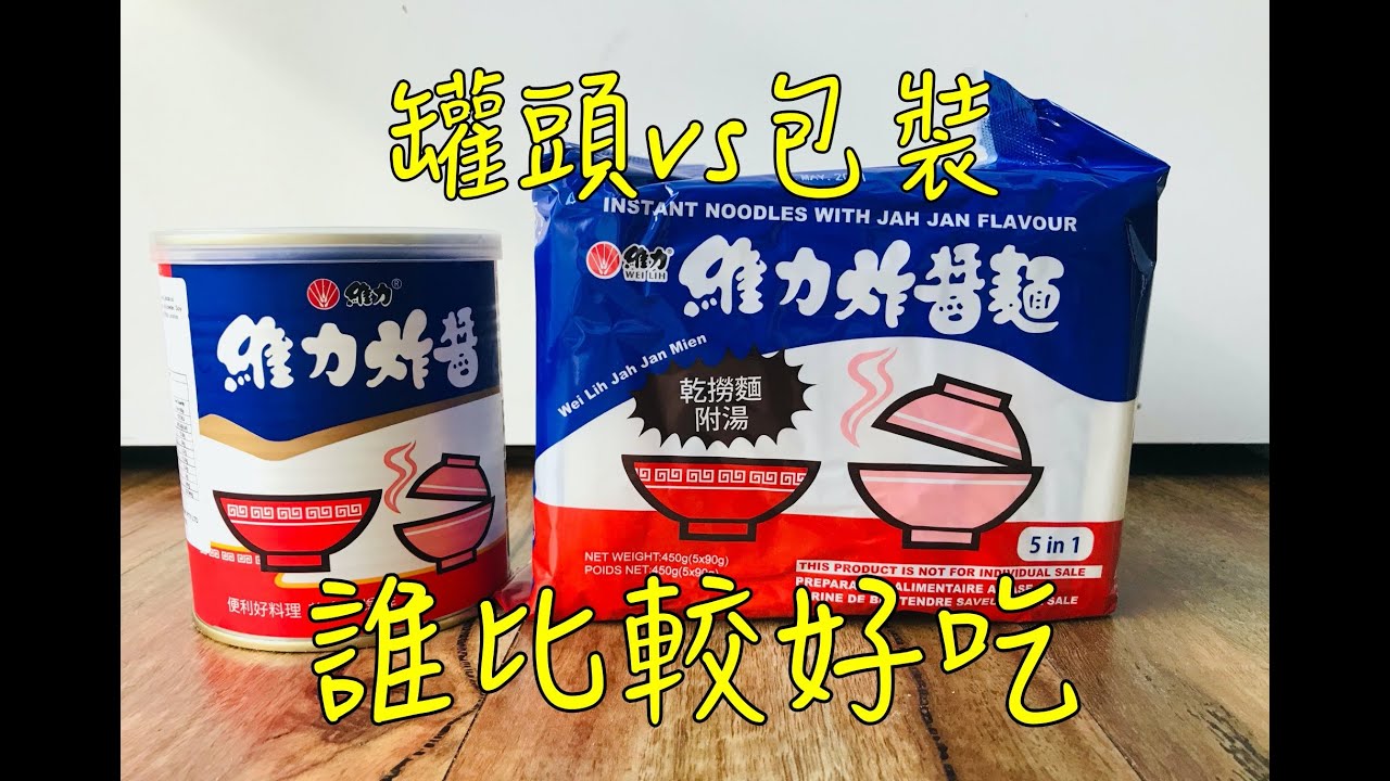 維力炸醬麵包裝版跟罐頭版誰好吃？盲測看看就知道，結果RE意見大不同 Wei Lih blind test 澳洲生活#87