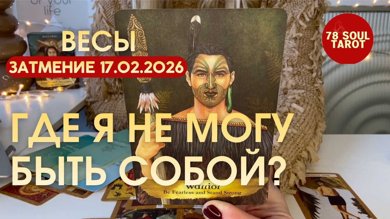 Весы ЗАТМЕНИЕ 17.02.2026 : ГДЕ Я НЕ МОГУ БЫТЬ СОБОЙ? | Таро прогноз