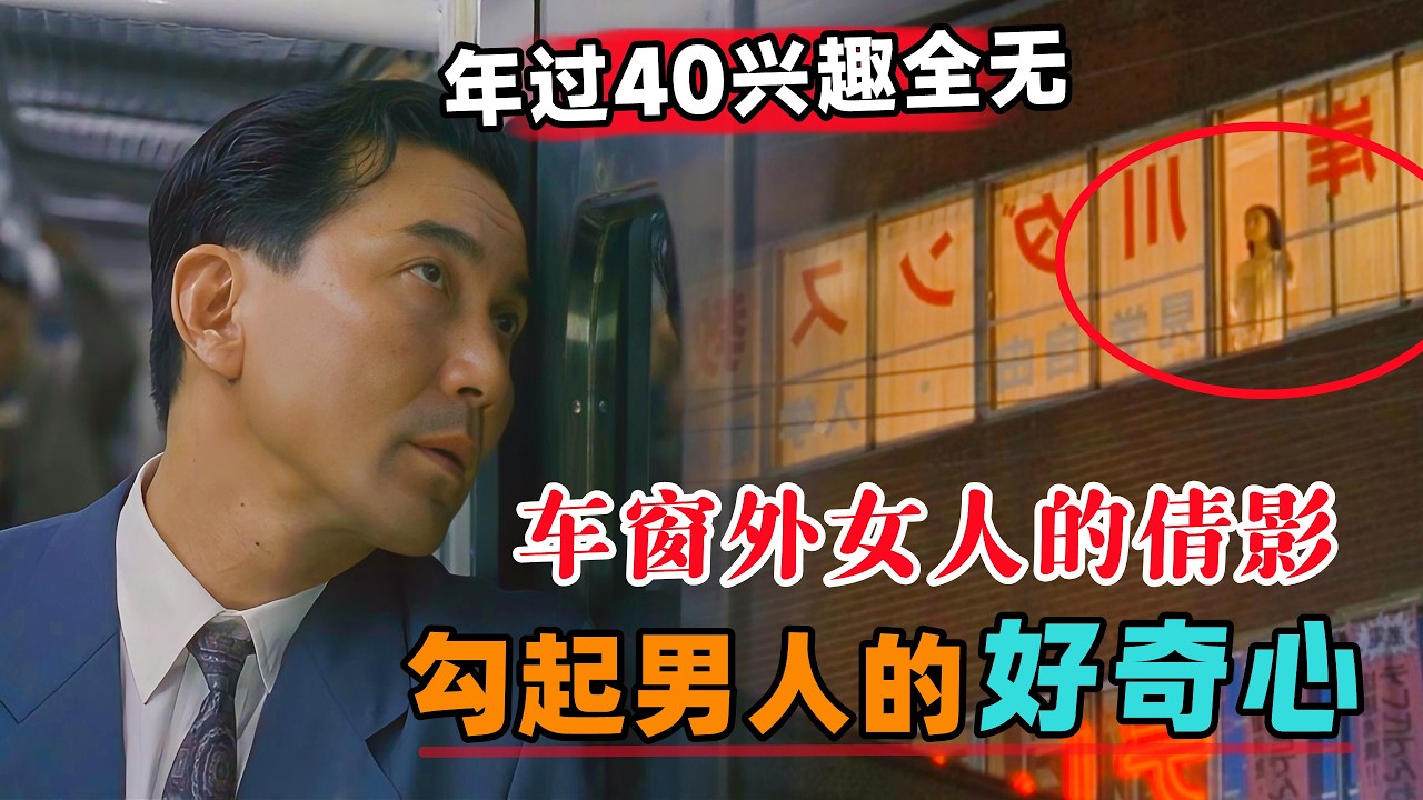 年过40兴趣全无，下班路上的意外发现勾起男人的好奇心，于是背着妻子干了件大事！一口气看完《谈谈情跳跳舞》#大鱼解说