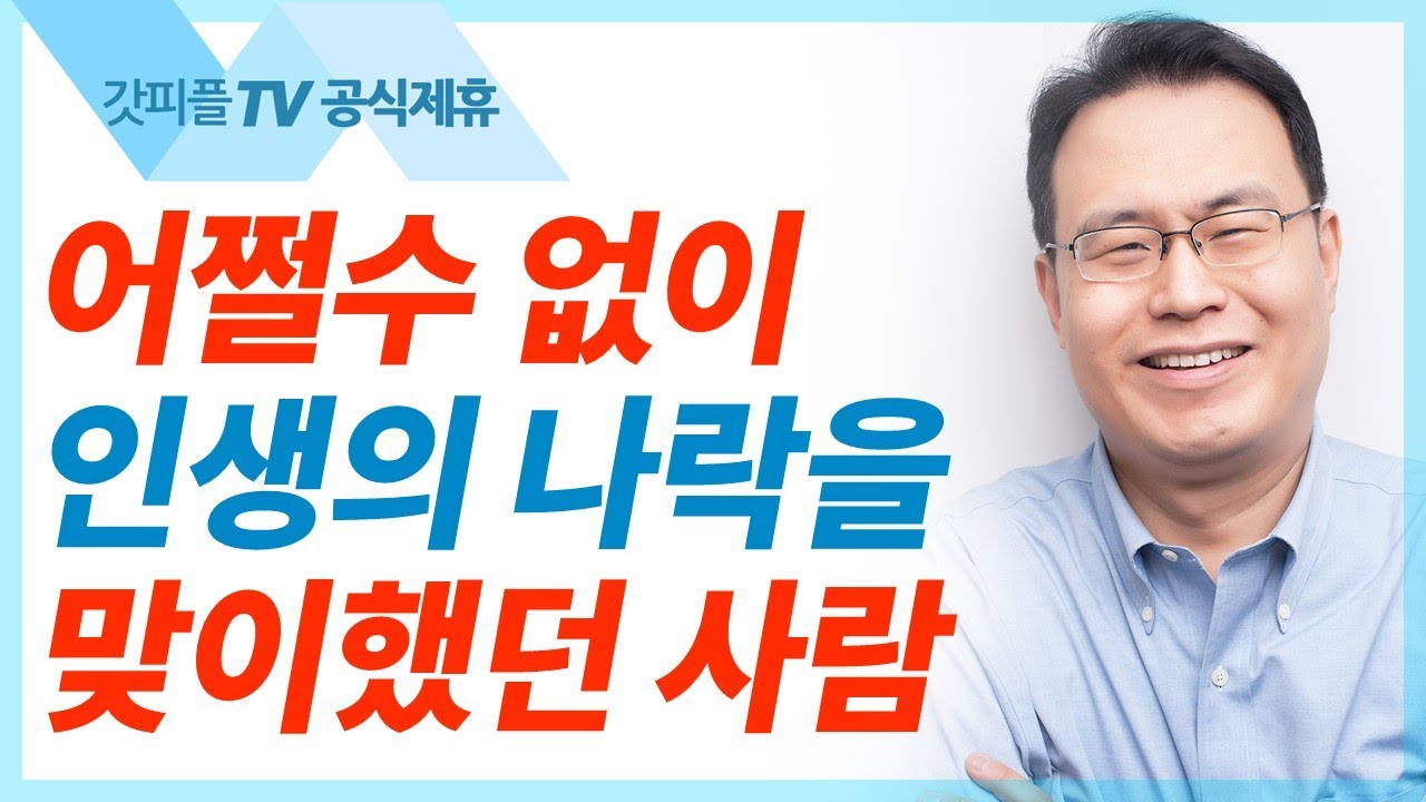 다윗이 므비보셋에게 은혜를 베풀다 - 한홍목사 설교 새로운교회 : 갓피플TV [공식제휴]