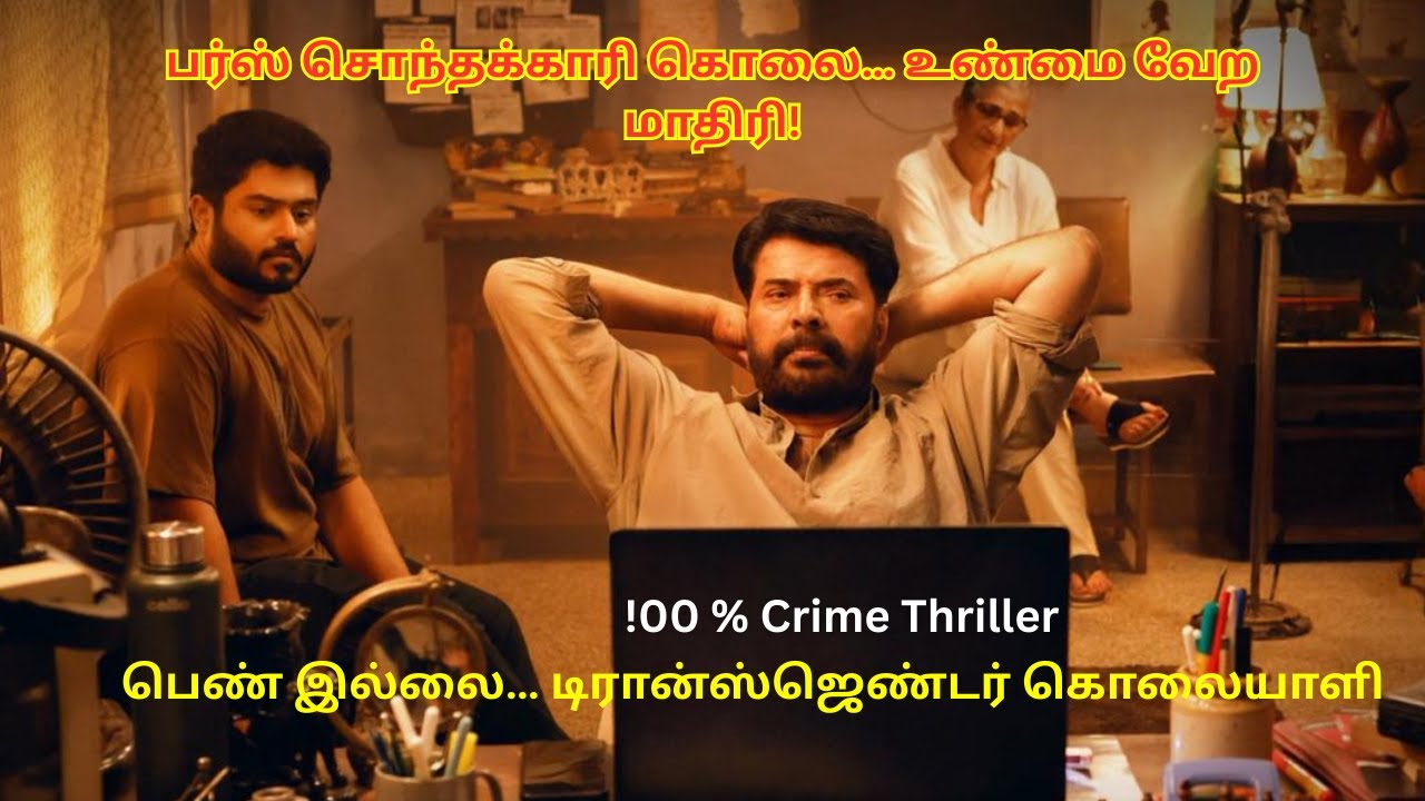 அண்ணன் இல்லைன்னு சொன்னாள்… ஆனால் அவன்தான் கொலையாளி! 😱 | Movie Review | Tamil Crime Thriller