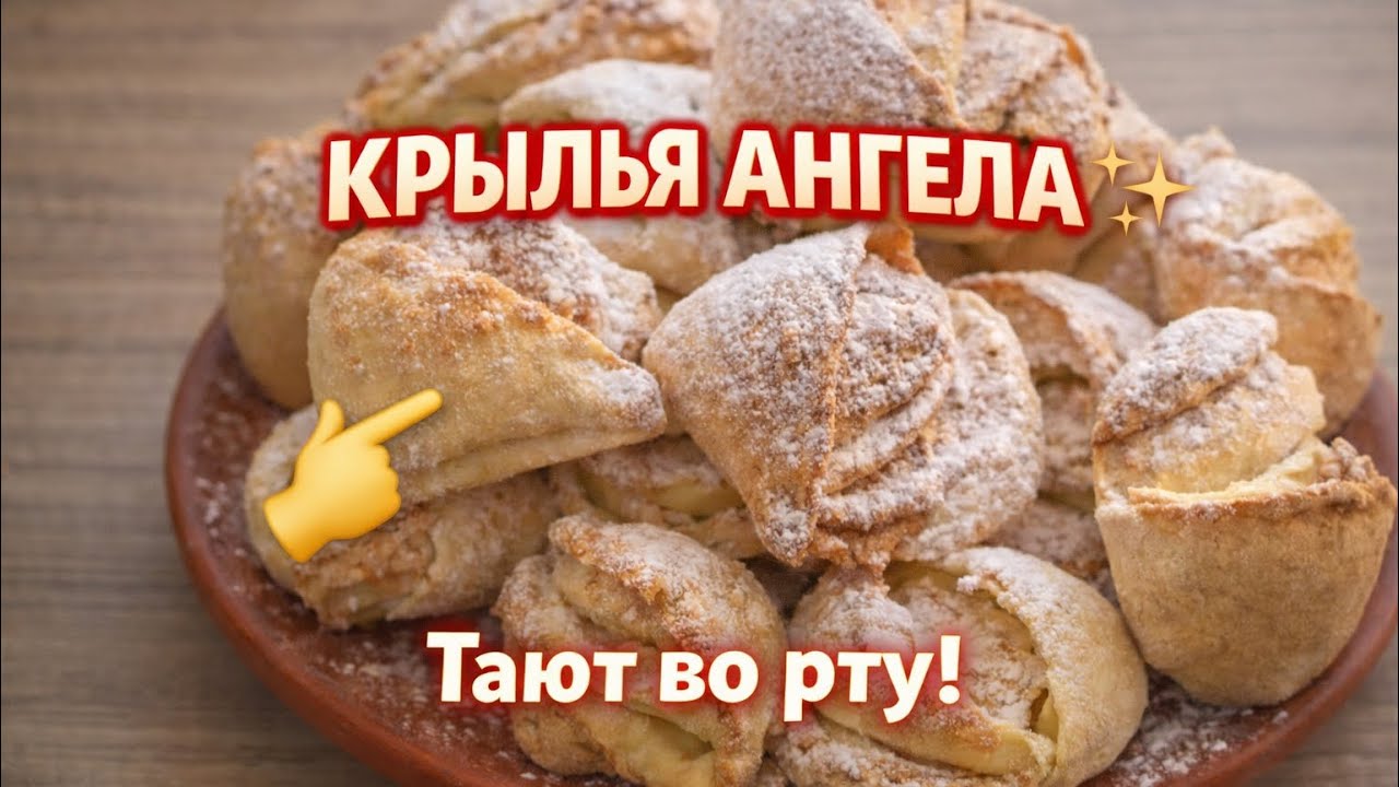 Супер просто ✅ Песочное печенье «Крылья Ангела» – Невероятно Вкусно!