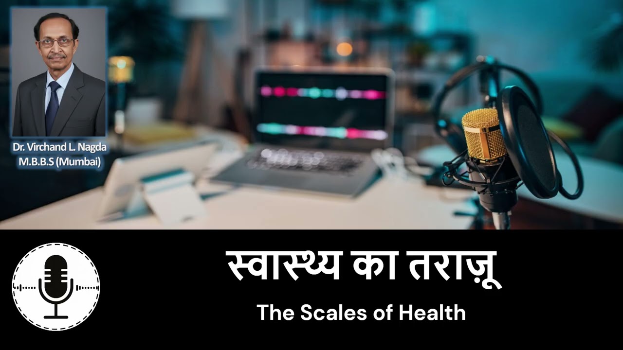 स्वास्थ्य  का तराज़ू बीमारी से लड़ने में मरीज़ की इच्छाशक्ति