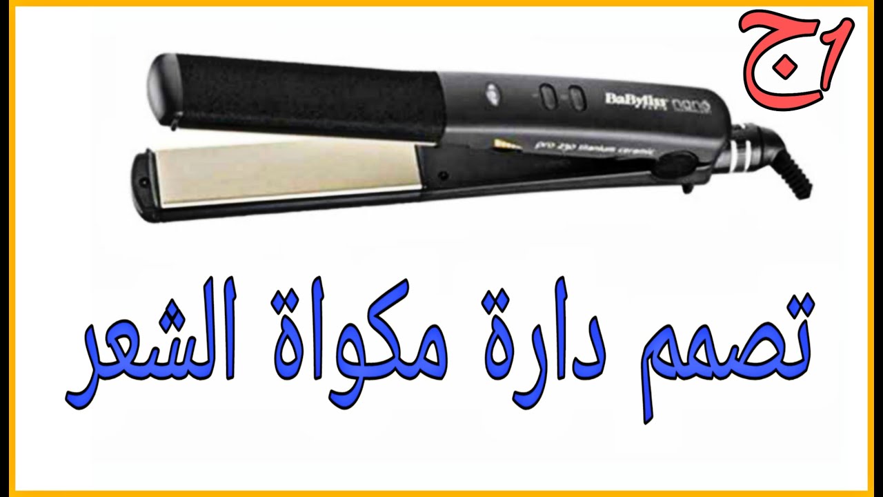 تصميم دارة لمكواة شعر بيبي ليس بدل الدارة القديمة باقل تكلفة ج1