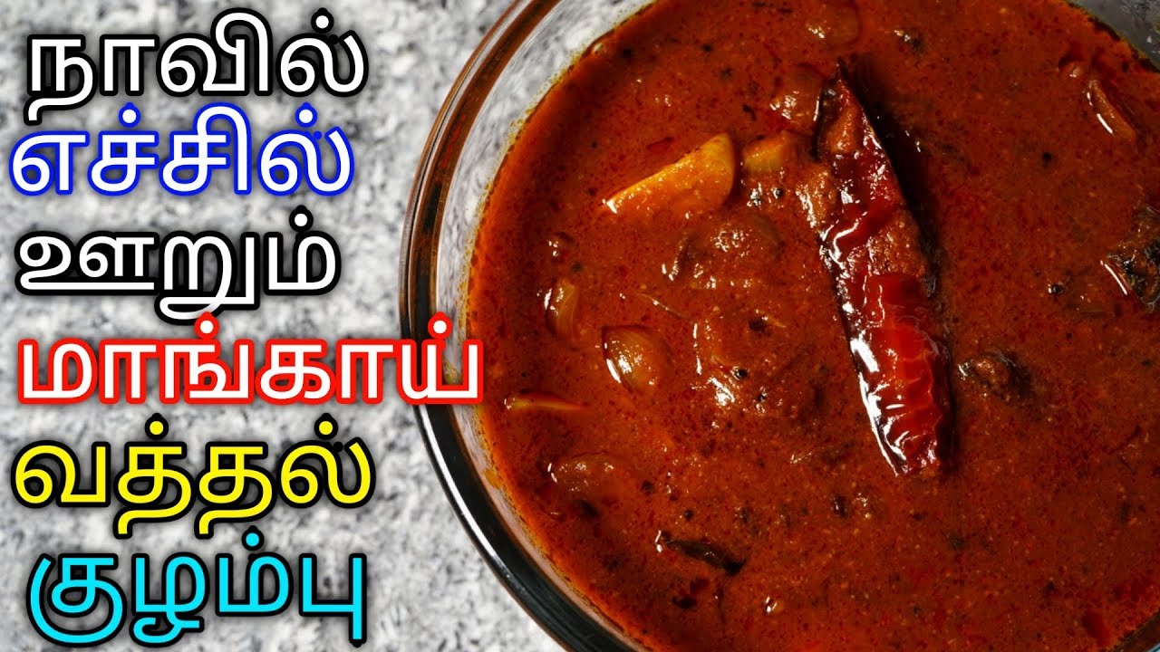 நாவில் எச்சில் ஊறும் பாரம்பரிய மாங்காய் வத்தல் குழம்பு