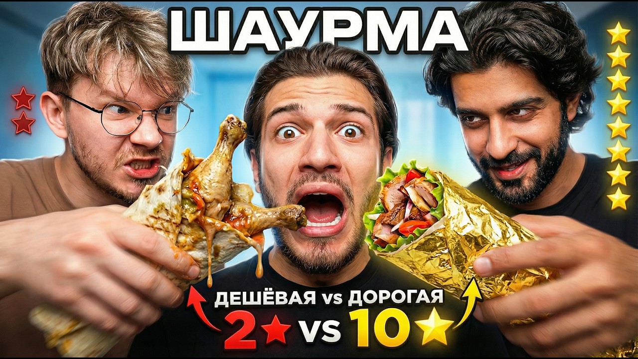 ШАУРМА за 200₽ vs 2000₽ - ЕСТЬ ЛИ РАЗНИЦА?