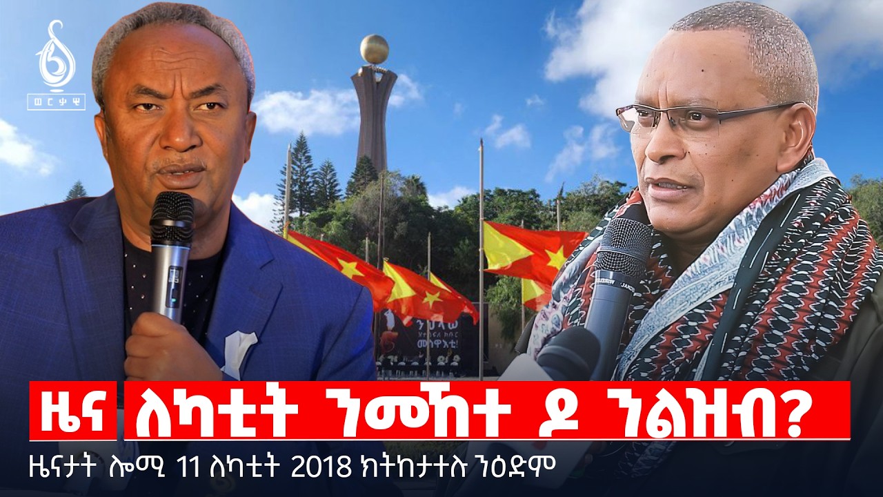 🔴TBS TV| ለካቲት ንመኸተ ዶ ንልዝብ? | 11ለካቲት ብውድብ ህወሓት | 
