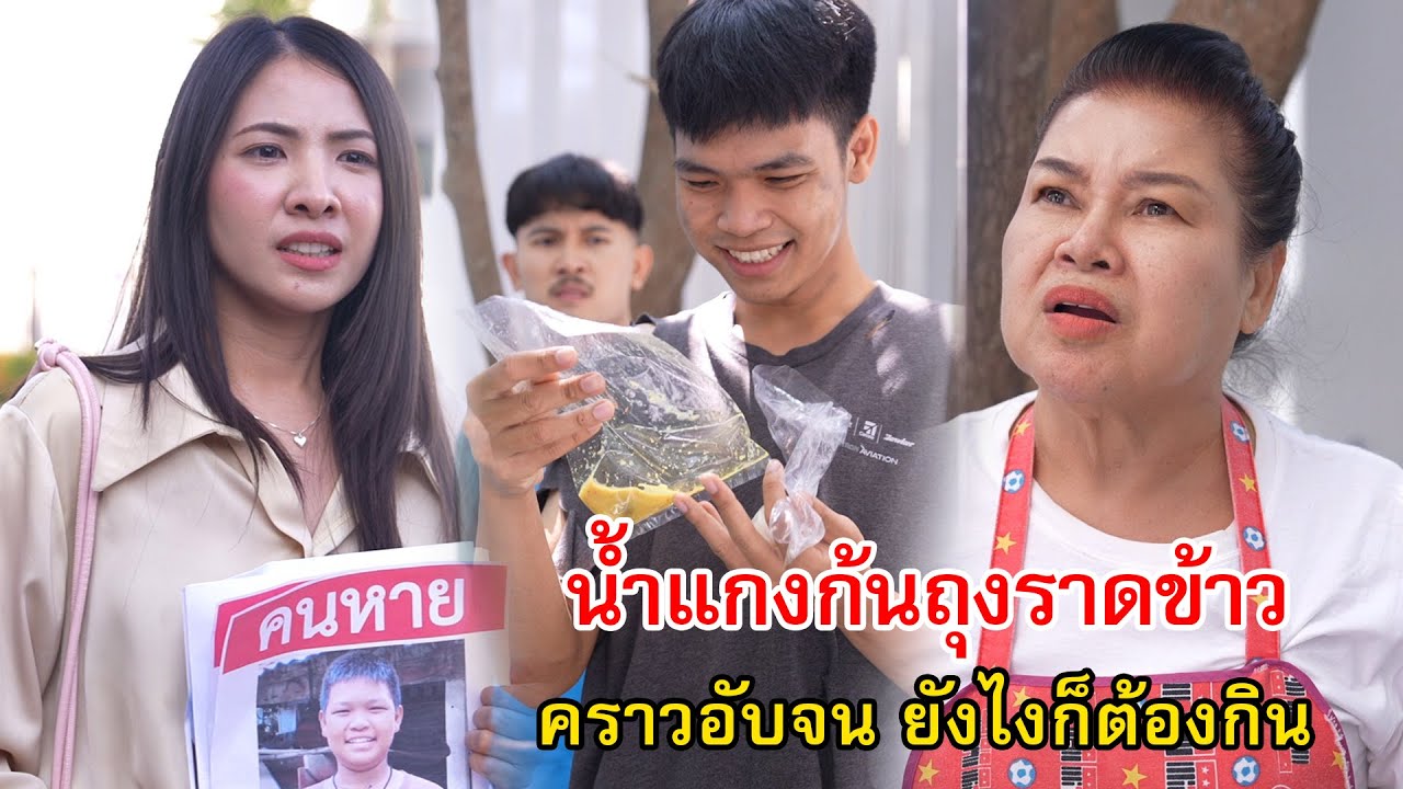 น้ำแกงก้นถุงราดข้าว คนเราเมื่อถึงคราวอับจน ยังไงก็ต้องกิน | Lovely Family TV