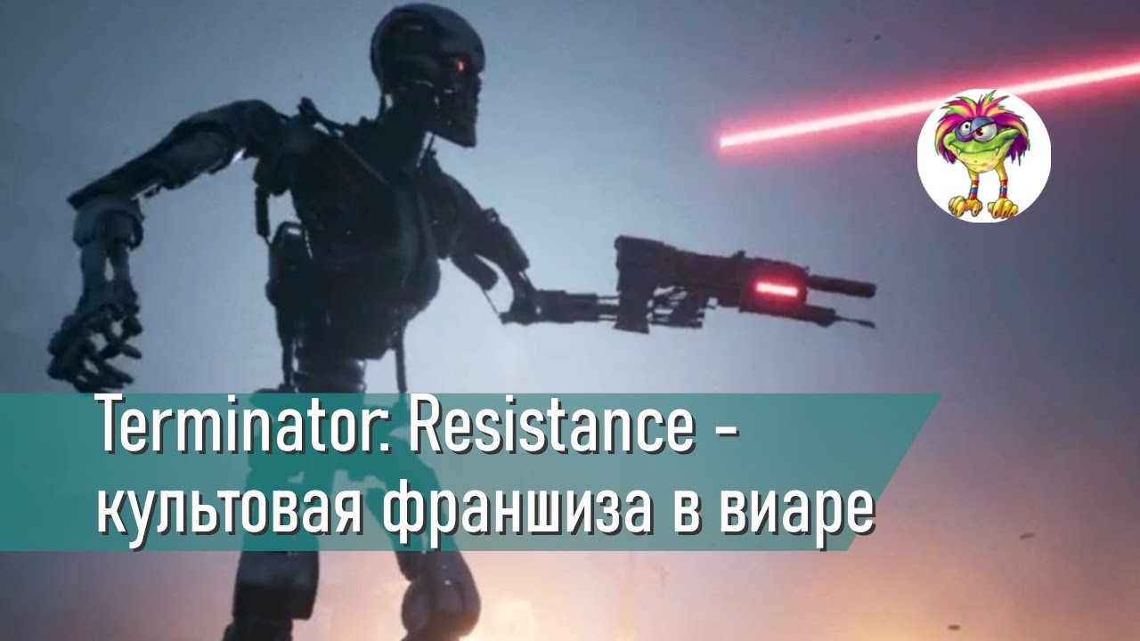 Terminator: Resistance - культовая франшиза в виаре (UEVR)