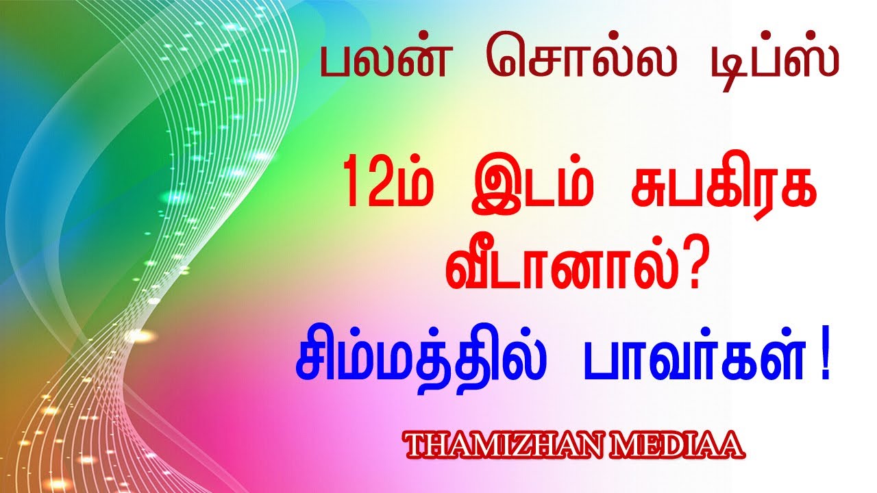 பலன் சொல்ல டிப்ஸ் | Palan soll tips  astrology tamil