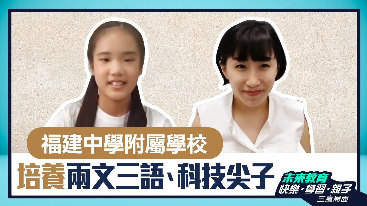 【福建中學附屬學校】培養兩文三語、科技尖子 - ABC Pathways School 學生訪問