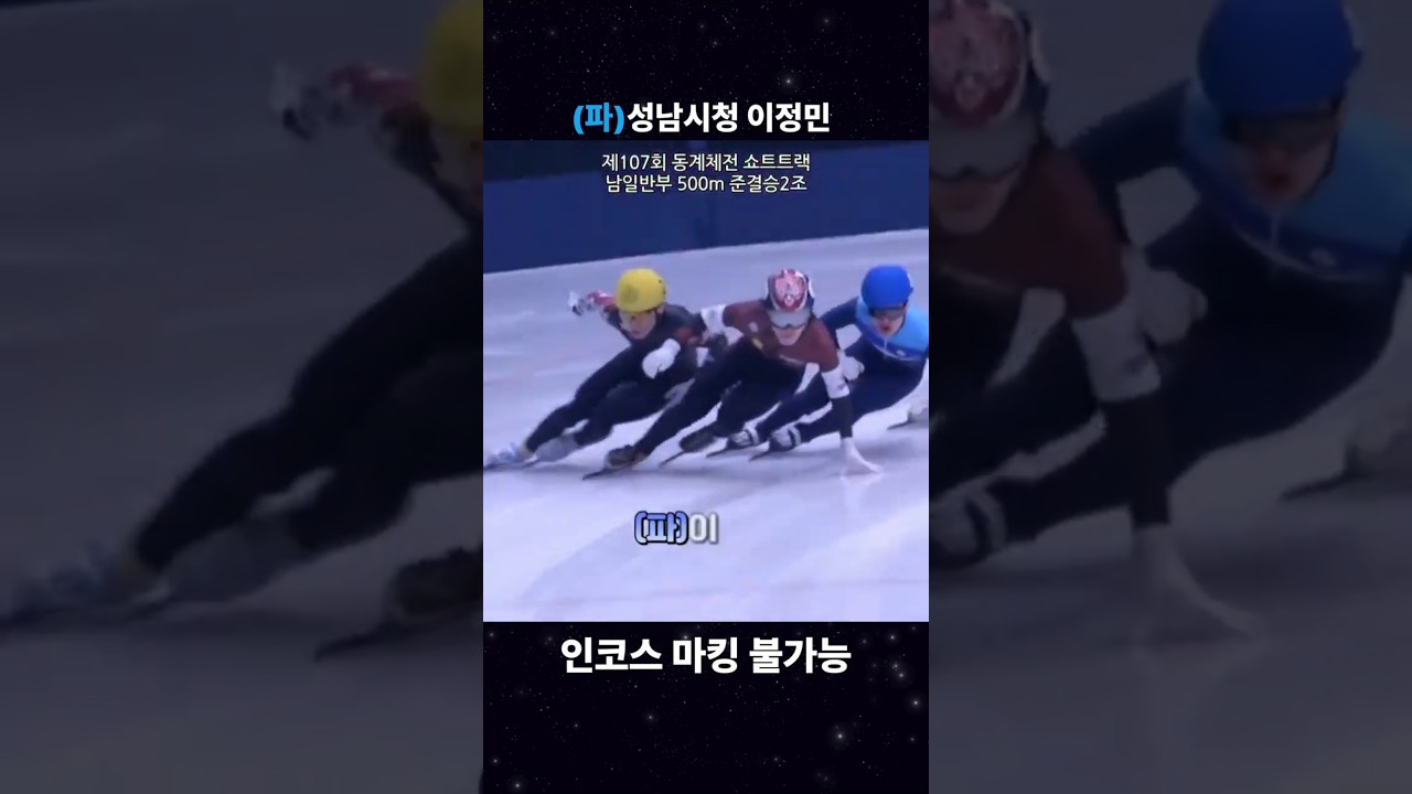 성남시청 이정민 인코스 마킹 그 누구도 불가능 #쇼트트랙