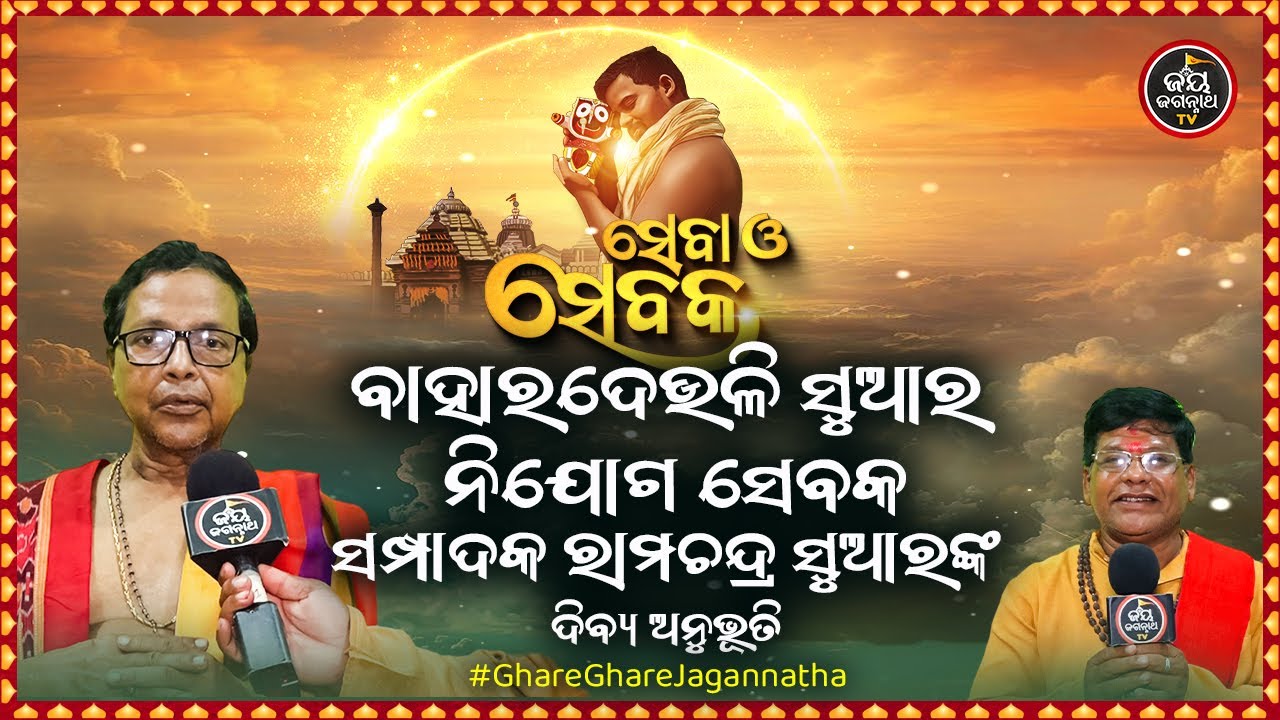 SEBA O SEBAKA EP-32 | ସେବା ସେବକ | ବାହାରଦେଉଳି ସୁଆର ନିଯୋଗ ସେବକ ସମ୍ପାଦକ ରାମଚନ୍ଦ୍ର ସୁଆରଙ୍କ ଦିବ୍ୟ ଅନୁଭୂତି