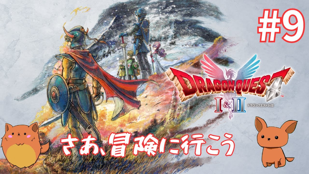 [ドラゴンクエスト1&2]ドラクエ1から！そろそろ終盤　#9_2　※ネタバレ注意！
