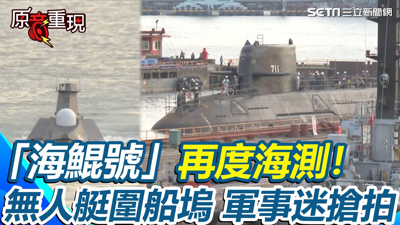 【#原音重現】國造潛艦「海鯤號」再度海測！浮出乾塢移動91碼頭 無人艇圍船塢 軍事迷興奮搶拍｜三立新聞網 SETN.com