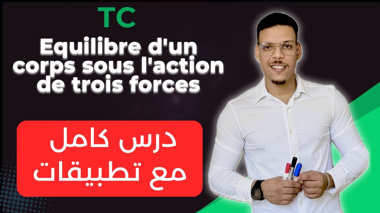 Tronc commun : Équilibre d'un solide soumis à trois forces |درس كامل مع تطبيقات | partie 1